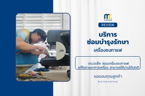 บริการซ่อมบำรุงโดยทีมช่างศูนย์บริการ จ.เชียงราย