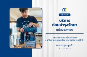 บริการซ่อมบำรุงโดยทีมช่างศูนย์บริการ จ.อุดรธานี