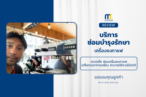 บริการซ่อมบำรุงโดยทีมช่างศูนย์บริการ จ.ปทุมธานี