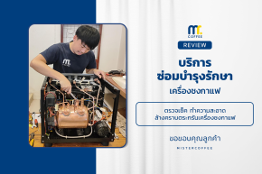 บริการซ่อมบำรุงโดยทีมช่างศูนย์บริการ จ.เชียงราย