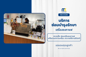 บริการซ่อมบำรุงโดยทีมช่างศูนย์บริการ จ.อุดรธานี