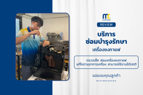 บริการซ่อมบำรุงโดยทีมช่างศูนย์บริการ จ.อุดรธานี