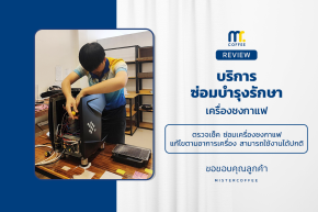 บริการซ่อมบำรุงโดยทีมช่างศูนย์บริการ จ.เชียงราย