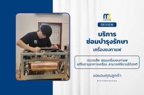 บริการซ่อมบำรุงโดยทีมช่างศูนย์บริการ จ.เชียงราย