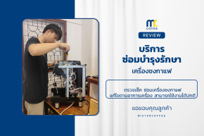 บริการซ่อมบำรุงโดยทีมช่างศูนย์บริการ จ.เชียงราย