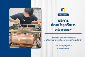 บริการซ่อมบำรุงโดยทีมช่างศูนย์บริการ จ.เชียงราย