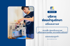 บริการซ่อมบำรุงโดยทีมช่างศูนย์บริการ จ.อุดรธานี