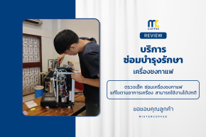 บริการซ่อมบำรุงโดยทีมช่างศูนย์บริการ จ.เชียงราย
