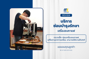 บริการซ่อมบำรุงโดยทีมช่างศูนย์บริการ จ.เชียงราย
