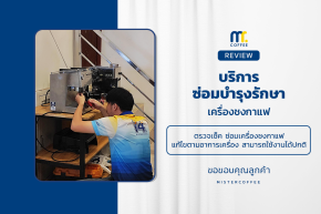 บริการซ่อมบำรุงโดยทีมช่างศูนย์บริการ จ.เชียงราย