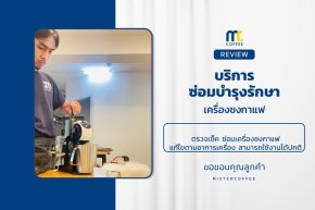 บริการซ่อมบำรุงโดยทีมช่างศูนย์บริการ จ.อุดรธานี