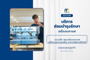 บริการซ่อมบำรุงโดยทีมช่างศูนย์บริการ จ.อุดรธานี