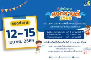 ประกาศวันหยุด (ทุกสาขา) เนื่องในเทศกาลวันสงกรานต์ ประจำปี 2569
