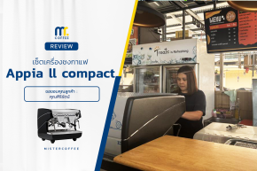 รีวิวติดตั้งเครื่องชงกาแฟ Nuova Simonelli : Appia ll compact 2G