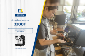 รีวิวติดตั้งเครื่องชงกาแฟ 3200F ครบเซ็ตพร้อมเปิดร้าน