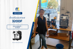 รีวิวติดตั้งเครื่องชงกาแฟ 3200F ครบเซ็ตพร้อมเปิดร้าน