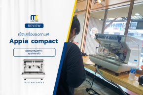 รีวิวติดตั้งเครื่องชงกาแฟ Nuova Simonelli : Appia Life compact V2G 