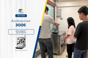 รีวิวติดตั้งเครื่องชงกาแฟ 3006 ครบเซ็ตพร้อมเปิดร้าน