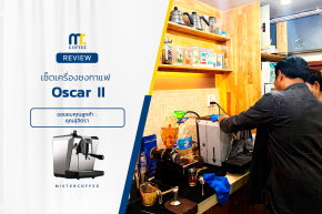 รีวิวติดตั้งเครื่องชงกาแฟ Nuova Simonelli : Oscar ll ได้ครบเซ็ตพร้อมเปิดร้าน