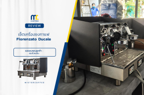 รีวิวติดตั้งเครื่องชงกาแฟ  Fiorenzato ducale compact 1