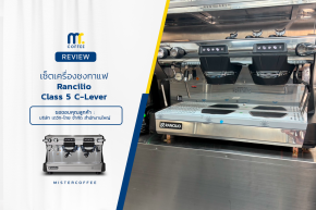 รีวิวติดตั้งเครื่องชงกาแฟ Rancilio Classe 5 C-lever