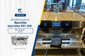 รีวิวติดตั้งเครื่องชงกาแฟ Rancilio Specialty RS1 V2G