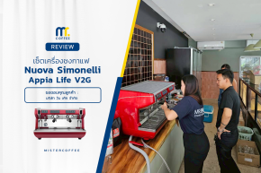 รีวิวติดตั้งเครื่องชงกาแฟ Nuova Simonelli : Appia Life V2G พร้อมเซ็ตเปิดร้านครบชุด