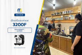 รีวิวติดตั้งเครื่องชงกาแฟ 3200F