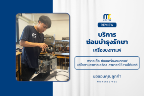 บริการซ่อมบำรุงโดยทีมช่างศูนย์บริการ จ.อุดรธานี