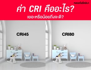 ค่า CRI คืออะไร