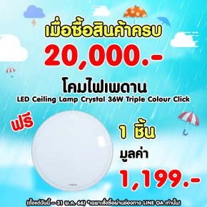 Special Offer “ซื้อสินค้าครบ 20,000.- ขึ้นไป รับฟรี! โคมไฟเพดาน SHINING LED Ceiling Lamp Crystal 36W Triple Colour Click (3 แสงในโคมเดียว) มูลค่า 1,199.- จำนวน 1 ชิ้น  (ตั้งแต่วันนี้ – 31 พ.ค. 66) *เฉพาะสั่งซื้อผ่านช่องทาง LINE OA เท่านั้น! ไลน์ @toshibal