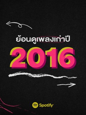 ย้อนดูเพลงเก่าปี 2016 ที่คนไทยยังเปิดฟังบน Spotify