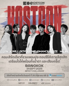 เตรียมอินทั้งฮอลล์!! KOSTCON คอนเสิร์ตรวมเพลงฮิตซีรีส์เกาหลี เปิด Line Up ศิลปินหูเคลือบทอง จัดเต็ม 13 กันยานี้!
