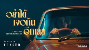 แซ่บมากแม่!! MV "อย่าได้เจอกันอีกเลย" เพลงที่พูดแทนใจคนที่ไว้ใจและให้อภัยซ้ำๆ จาก "นิว นภัสสร"