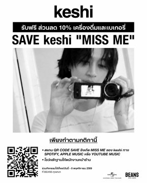ต้อนรับซิงเกิลใหม่ keshi กับโปรโมชันพิเศษที่ BEANS Coffee Roaster เพียง Add หรือ Save เพลง "MISS ME" รับทันทีส่วนลด 10% วันนี้-8 พ.ย. นี้