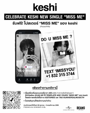 แฟน keshi เตรียมเช็กอิน! รับโปสเตอร์ "MISS ME" หรือโค้ด PHOTO FRAME ฟรี! ที่ BEANS และ TRUE X SMALL WORLD วันนี้-8 พ.ย. นี้