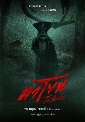 TEASER ภาพยนตร์ "ตาโขน" กระแสสุดปัง! ยอดชมล้านแตกภายใน 4 ชั่วโมง เตรียมพิสูจน์ศรัทธากับสิ่งที่ตาเห็น 20 พฤศจิกายนนี้ ในโรงภาพยนตร์