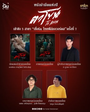 แรงตั้งแต่เรื่องแรก! "ตาโขน" ผงาดหนังม้ามืดแห่งปี เข้าชิง 5 สาขา "เชื่อGu ไทยฟิล์มอวอร์ดส ครั้งที่ 7" (ปี 2025)