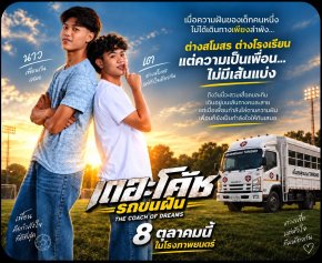 เต วรากร และ นาว เจษฎา เผยเรื่องจริง แง้มเรื่องรัก!! นำทัพลูกศิษย์อาจารย์สกล ถ่ายทอดเรื่องราวมิตรภาพและความฝัน ใน "เดอะโค้ช รถขนฝัน" 8 ต.ค.นี้ ในโรงภาพยนตร์