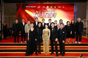 จารึกประวัติศาสตร์รักครั้งใหม่ "อัศจรรย์วันทอง" เปิดตัวสุดยิ่งใหญ่ อิ้งค์-หมาก-กลัฟ นำขบวนกระหึ่มรอบแรกของโลก