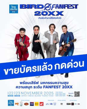 โซเชี่ยลร้อนระอุ! 'เบิร์ด-ธงไชย' กระแสแรง ไม่มีแผ่ว บัตร "BIRD FANFEST 20XX"  กดด่วน