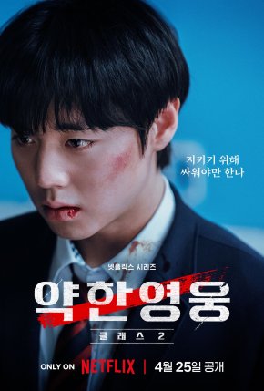 'ปาร์ค จีฮุน' ก้าวสู่ระดับโลกด้วยบทบาทสุดเข้มข้นใน "Weak Hero Class 2" ซีรีส์มาแรงจาก Netflix