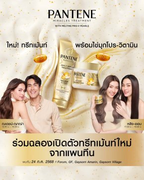 แพนทีน (PANTENE) จัดงานสุดยิ่งใหญ่ "Pantene Miracles Treatment Grand Opening Launch" ควงพรีเซ็นเตอร์สายหวาน 2 คู่ชูชื่น 'ณเดชน์-ญาญ่า' และ 'หลิง-ออม' ร่วมงานเปิดตัวผลิตภัณฑ์ใหม่ล่าสุด 24 ก.ค.นี้