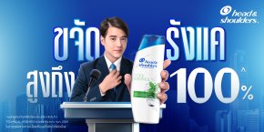 'มาริโอ้' ลั่น! คราวนี้พี่จะไม่เหลือให้มันเกาะหัวใครอีก! รังแคเตรียมตัวให้พร้อม! Head & Shoulders กับปัญหารังแคสู่วิกฤตระดับชาติ! 100% คนไทยต้องไม่มีรังแค