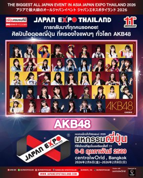 AKB48 ไอดอลแห่งชาติคัมแบ็ก! ยกทัพกลับมาสร้างปรากฏการณ์แห่งความสุขและความสดใด ในงาน มหกรรมญี่ปุ่นที่ใหญ่ที่สุดในเอเชีย JAPAN EXPO THAILAND 2026! 