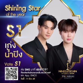 ใจดุ๊กดิ๊ก เรามีเราเราต้องโหวต กับผู้เข้าชิง "Shining Star of the Year" #9entawards2026xThonburiPhanich  