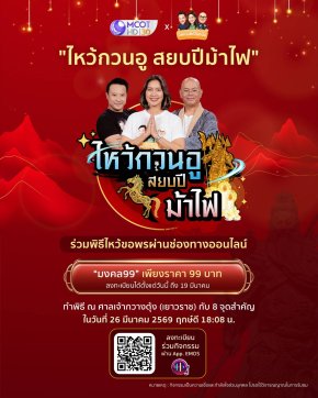 "ช่อง 9 กด 30" ร่วมกับ 'มิคเบนซ์เป็นหนึ่ง' จัดกิจกรรมเติมพลังใจเสริมพลังกาย "ไหว้กวนอู สยบปีม้าไฟ"