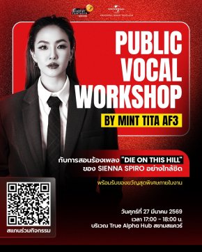 True AF จับมือ Universal Music Thailand จัดเวิร์กช็อปสอนร้องเพลงสุด Exclusive พร้อมแชร์ประสบการณ์นักล่าฝันแบบจัดเต็ม โดย มิ้น AF3 วันที่ 27 มี.ค. นี้