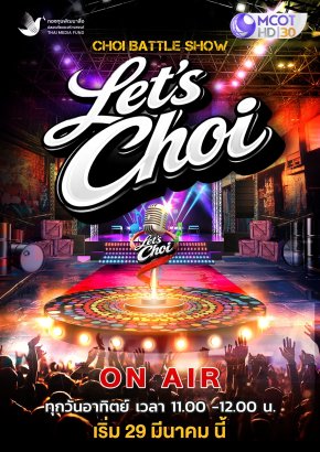 สนุกสะเด็ด แบบไม่มีคำว่ายอม กับรายการ LETS CHOI ทาง#ช่อง9กด30