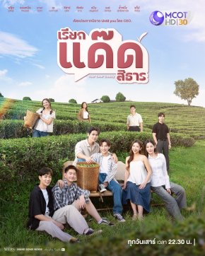 รับชม Episode Special ซีรีส์ "เรียกแด๊ดสิธาร" ใน "เรียกแด๊ดมาเล่น" ทาง #ช่อง9กด30 ที่เดียว เสาร์ที่ 25 เมษายน และ 2 พฤษภาคม นี้
